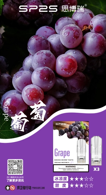 sp2s葡萄口味