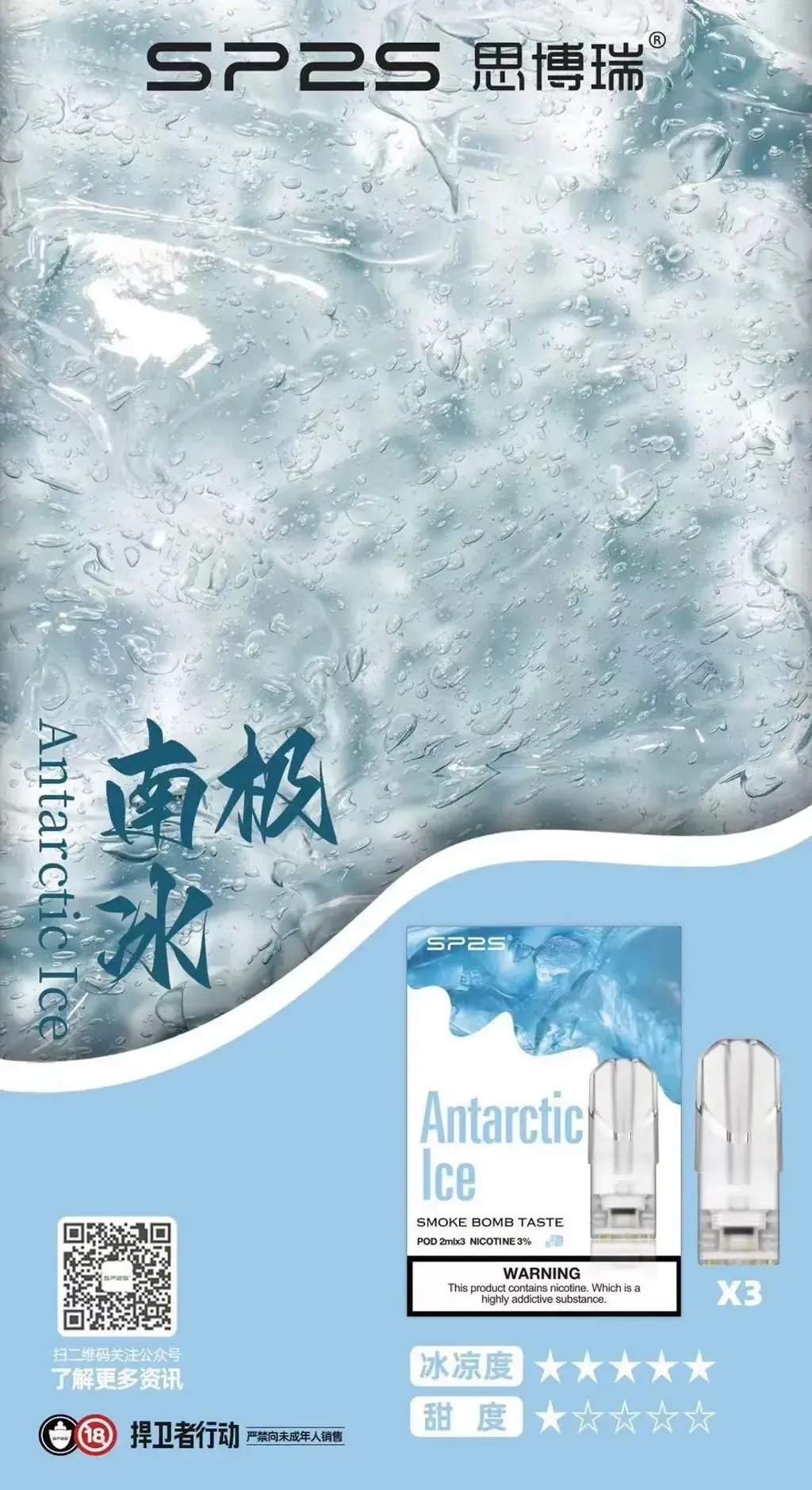 SP2S 思博睿主機與南極冰口味