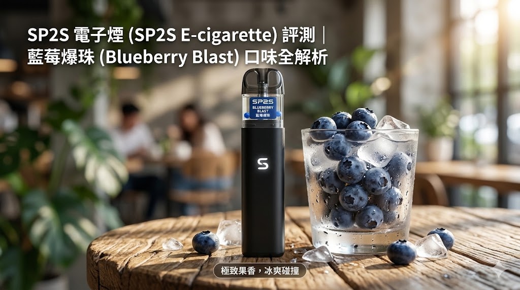 2026 電子煙評測｜思博睿SP2S電子煙主機與「藍莓爆珠」口味：極致果香與冰爽的碰撞